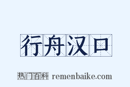 行舟汉口是什么意思的图片